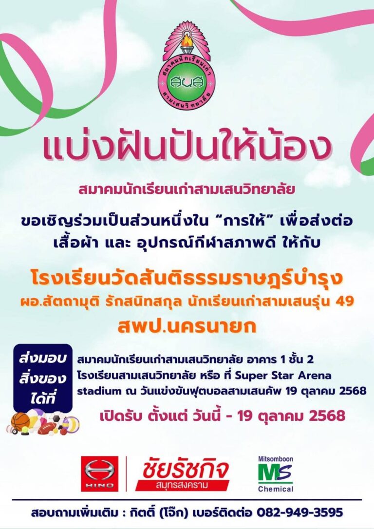 ขอเชิญร่วมเป็นส่วนหนึ่งของโครงการ “ แบ่งฝันปันให้น้อง“