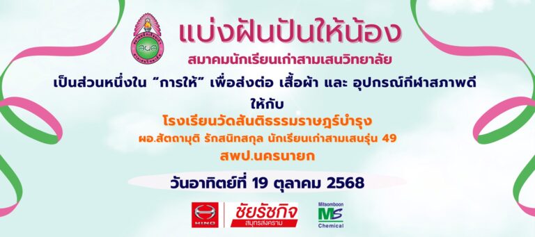 ขอขอบคุณผู้ร่วมสนับสนุนโครงการ “แบ่งฝันปันให้น้อง”