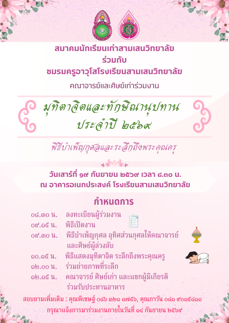วันเสาร์ที่ 19 กันยายน 2569 งานมุทิตาจิตและทักษิณานุปทาน ประจำปี 2569