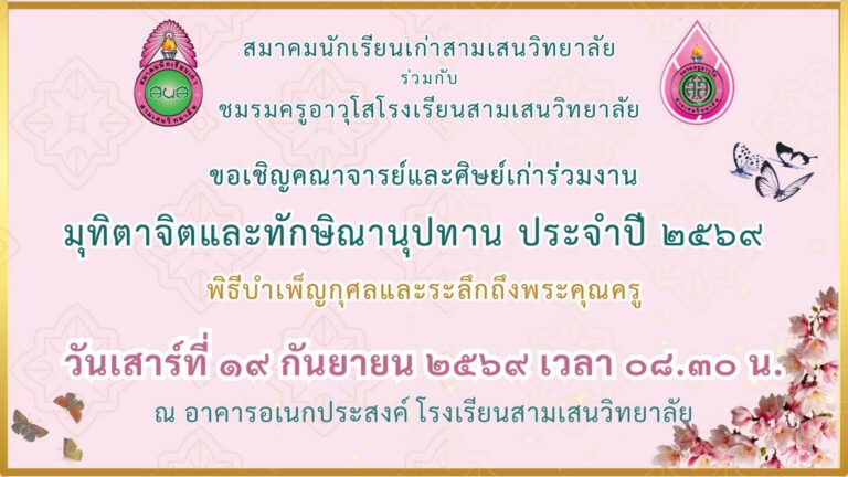 งานมุทิตาจิตและทักษิณานุปทาน ประจำปี 2569
