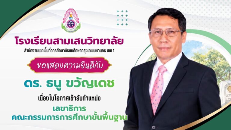 ขอแสดงความยินดี กับ ดร. ธนู  ขวัญเดช